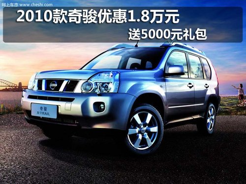 长春东风日产奇骏