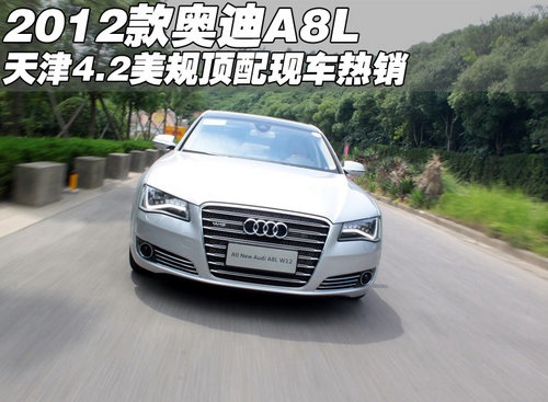 2012款奥迪A8L 4.2美规顶配 天津有现车