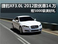 捷豹XF3.0L 2012款优惠14.8万赠装潢
