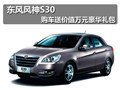 東風風神S30 購車送價值萬元豪華禮包