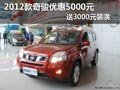 2012款奇駿現(xiàn)車供應(yīng) 優(yōu)惠5000元送裝潢