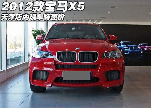 2012款新款宝马X5  天津店内现车特惠价
