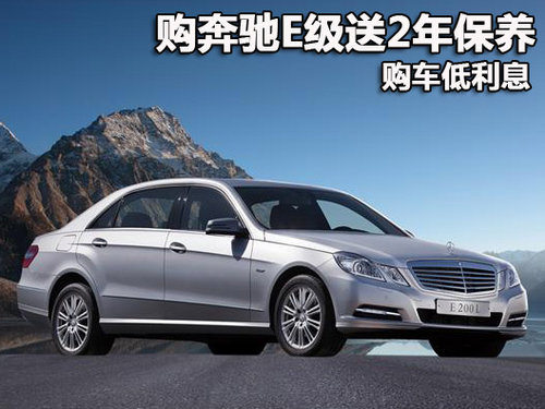 奔驰E级深圳购车送2年保养 购车低利息