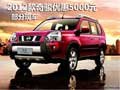 東風(fēng)日產(chǎn)2012款奇駿優(yōu)惠5000元 部分現(xiàn)車