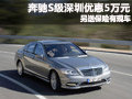 奔馳S級深圳優(yōu)惠5萬元 另送保險(xiǎn)有現(xiàn)車