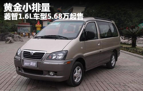 小排量大作为 菱智1.6L车型5.88万售起