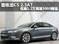 雪鐵龍C5 2.3AT 優(yōu)惠1.2萬再送5000精品