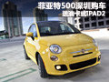 菲亞特500深圳購車送油卡或IPAD2 有現(xiàn)車