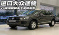 進(jìn)口大眾途銳V6柴油版現(xiàn)車  天津特惠售