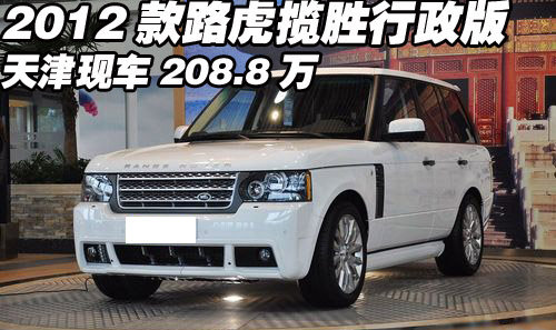 2012款路虎揽胜行政版