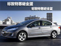 標致特惠砸金蛋——408最高優(yōu)惠9000元