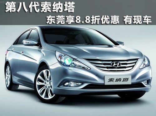 第八代索纳塔东莞享8.8折优惠 有现车