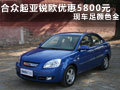 合众起亚锐欧优惠5800元 现车足颜色全