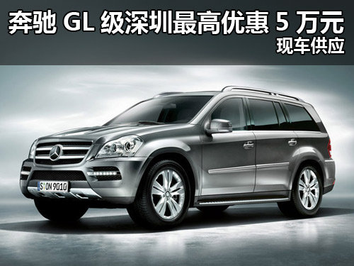 奔驰GL级SUV深圳最高降5万元 少量现车