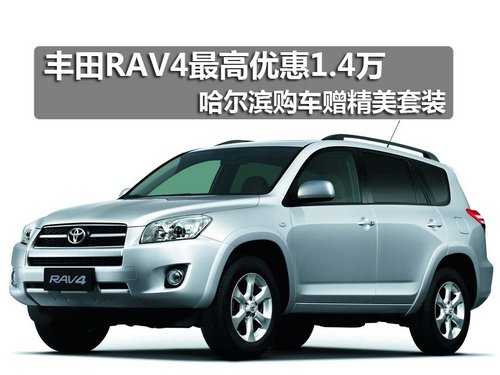 一汽丰田哈尔滨RAV4 降价优惠