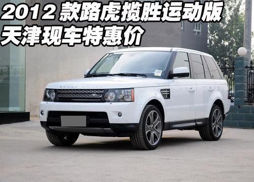 2012款路虎揽胜运动版