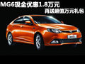 MG6現(xiàn)金優(yōu)惠1.8萬元 再送超值萬元禮包