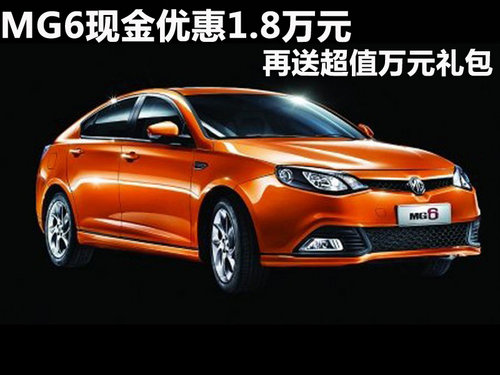 MG6现金优惠1.8万元 再送超值万元礼包