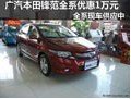 廣汽本田鋒范現(xiàn)車供應(yīng)中 全系優(yōu)惠1萬元