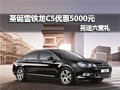 圣誕雪鐵龍C5優(yōu)惠5000元——另送六重禮