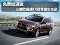 免費(fèi)加滿油 三菱歐藍(lán)德EX勁界現(xiàn)車充足