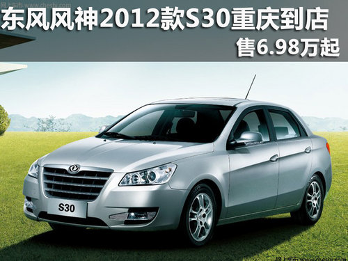 东风风神2012款S30重庆到店 售6.98万起