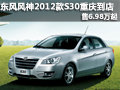 東風風神2012款S30重慶到店 售6.98萬起