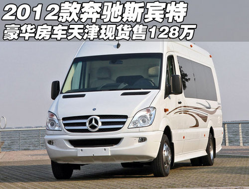 2012款奔驰斯宾特房车 天津现货售128万
