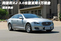 購捷豹XJ 3.0車型直降2萬現(xiàn)金 現(xiàn)車供應