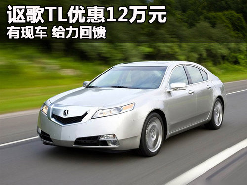 謳歌TL深圳優(yōu)惠12萬(wàn)元有現(xiàn)車(chē) 給力回饋