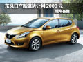 现购东风日产新骐达让利2000元 现车在售