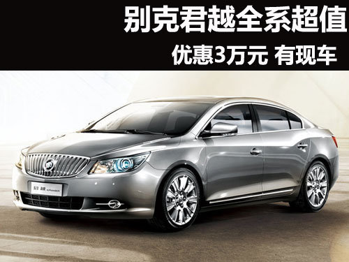 别克君越深圳全系超值优惠3万元 有现车