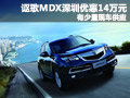 謳歌MDX深圳優(yōu)惠14萬元 有少量現(xiàn)車供應(yīng)