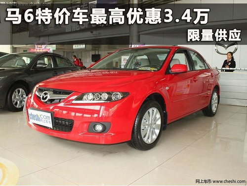 杭州一汽马自达6特价优惠