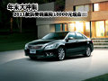 广汽丰田2011款凯美瑞 年末直降1万现金