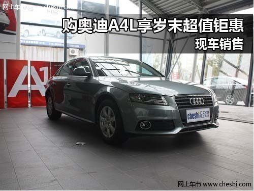 河南丰之元奥迪4S店 奥迪A4L