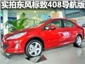 实拍标致408导航版