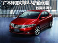 僅限本周末 廣汽本田鋒范可享8.8折優(yōu)惠