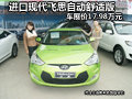 進口現(xiàn)代 飛思自動舒適版車展價17.98萬元