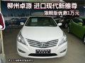 柳州卓源 進(jìn)口現(xiàn)代新雅尊旗艦版優(yōu)惠1萬