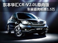 柳州華匯 CR-V2.0L尊尚版最高鉅惠1.5萬