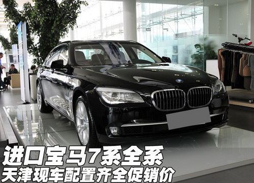 进口宝马7系730i/740i 天津现车促销价