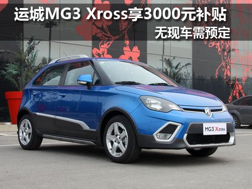 运城MG3 Xross享3000元惠民补贴 需预定