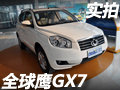 诚意之作 实拍吉利首款SUV车型全球鹰GX7