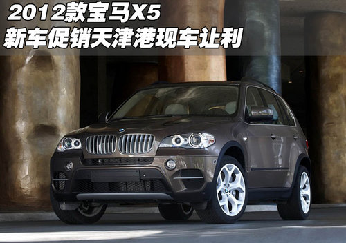 2012款宝马X5新车促销  天津港现车让利