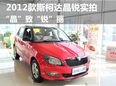 浙江捷玲2012款晶锐实拍 外观/内饰小改