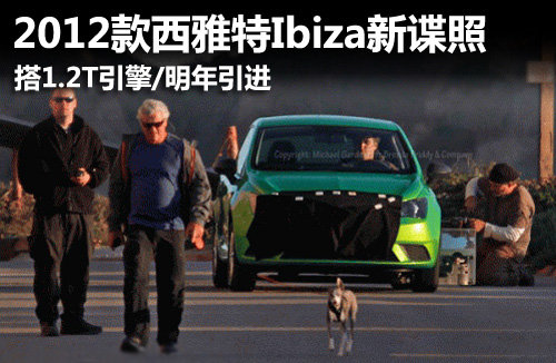 西亚特Ibiza新谍照 搭1.2升引擎/明年引进