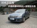 時尚又實用 軒逸優(yōu)惠6000元+送購車禮包