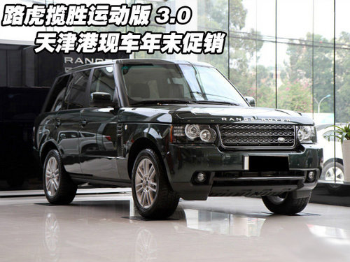 路虎揽胜运动3.0