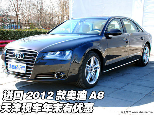 2012款奥迪A8